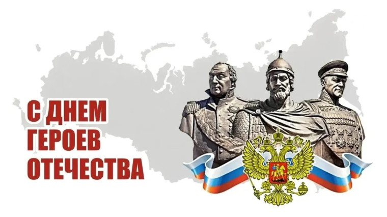 9 декабря - День Героев Отечества. 9 декабря - День Героев Отечества.