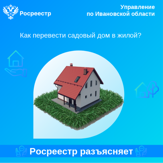 Как перевести садовый дом в жилой?. Как перевести садовый дом в жилой?.