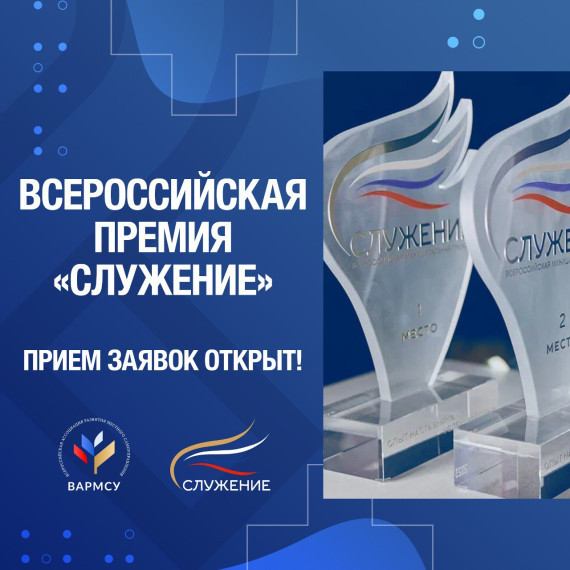 Стартовал прием заявок на соискание Всероссийской муниципальной премии «Служение». Стартовал прием заявок на соискание Всероссийской муниципальной премии «Служение».