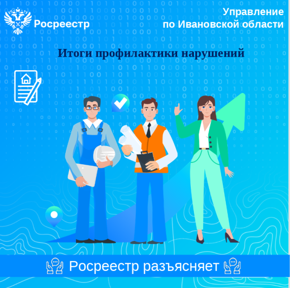 Основное внимание в надзорной деятельности Управления Росреестра по Ивановской области по-прежнему направлено на профилактику нарушений обязательных требований земельного законодательства. Основное внимание в надзорной деятельности Управления Росреестра по Ивановской области по-прежнему направлено на профилактику нарушений обязательных требований земельного законодательства.
