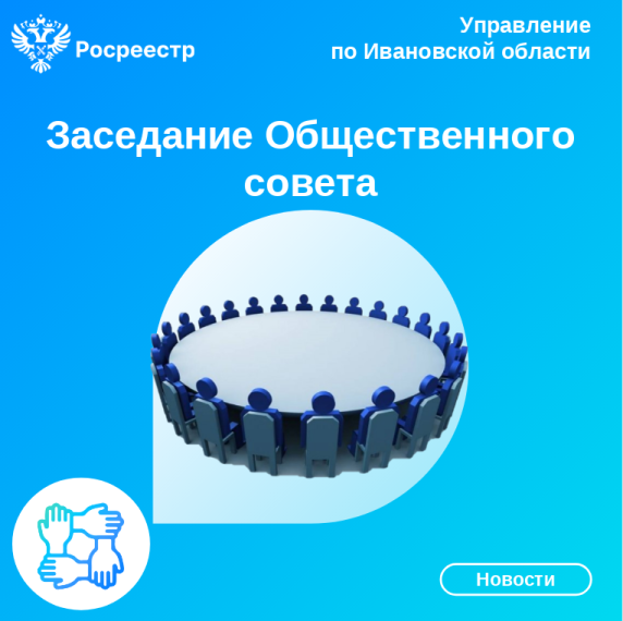 В Управлении Росреестра по Ивановской области состоялось заключительное в этом году заседание Общественного совета.. В Управлении Росреестра по Ивановской области состоялось заключительное в этом году заседание Общественного совета..