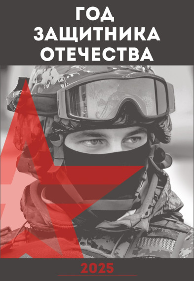 2025 год объявлен Годом защитника Отечества. 2025 год объявлен Годом защитника Отечества.