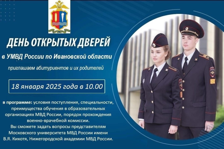 УМВД России по Ивановской области проводит 18 января 2025 года ДЕНЬ ОТКРЫТЫХ ДВЕРЕЙ. УМВД России по Ивановской области проводит 18 января 2025 года ДЕНЬ ОТКРЫТЫХ ДВЕРЕЙ.