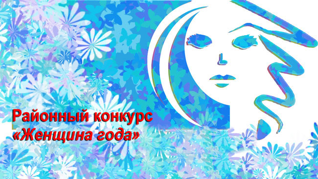 Администрация Ильинского муниципального района объявляет о начале приема документов на присвоение почетного звания «Лауреат премии Ильинского района «Женщина года». Администрация Ильинского муниципального района объявляет о начале приема документов на присвоение почетного звания «Лауреат премии Ильинского района «Женщина года».