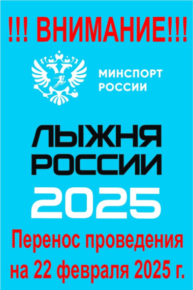 «Лыжня России» переносится с 8 февраля 2025 года на 22 февраля 2025 года.. «Лыжня России» переносится с 8 февраля 2025 года на 22 февраля 2025 года..