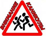 Внимание, каникулы!. Внимание, каникулы!.