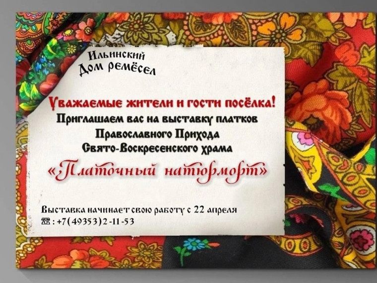 Выставка платков в Ильинском Доме ремесел "Платочный натюрморт". Выставка платков в Ильинском Доме ремесел "Платочный натюрморт".