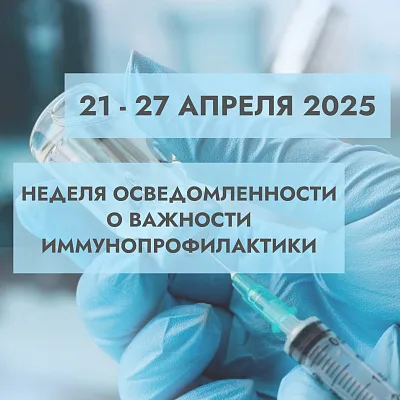 Неделя осведомленности о важности иммунопрофилактики (в честь Всемирной недели иммунизации 24 апреля). Неделя осведомленности о важности иммунопрофилактики (в честь Всемирной недели иммунизации 24 апреля).