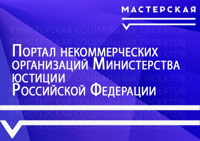 Информация о новом Портале Минюста России для некоммерческих организаций. Информация о новом Портале Минюста России для некоммерческих организаций.