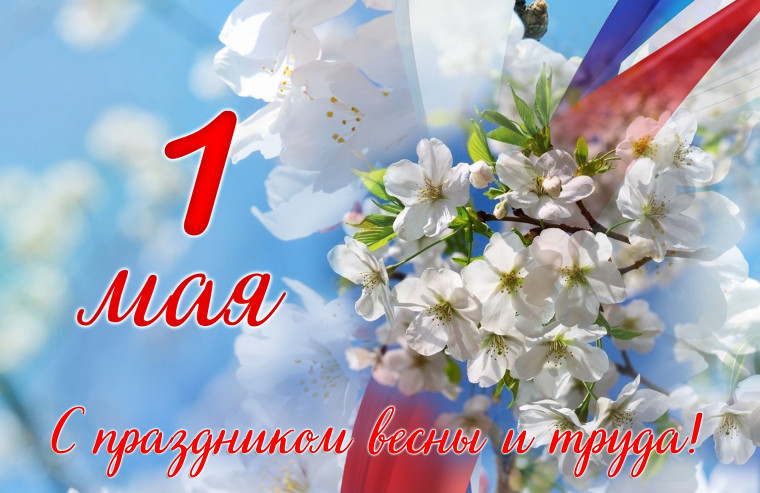 Первомай символизирует дружбу, взаимопомощь, сплоченность. Первомай символизирует дружбу, взаимопомощь, сплоченность.