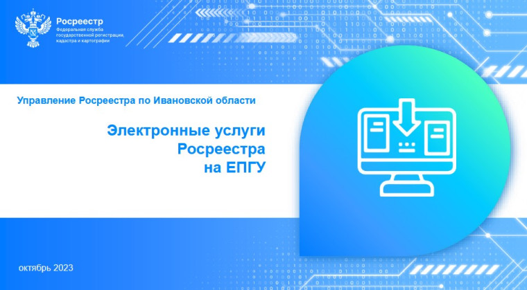 Электронные услуги Росреестра на ЕПГУ. Электронные услуги Росреестра на ЕПГУ.