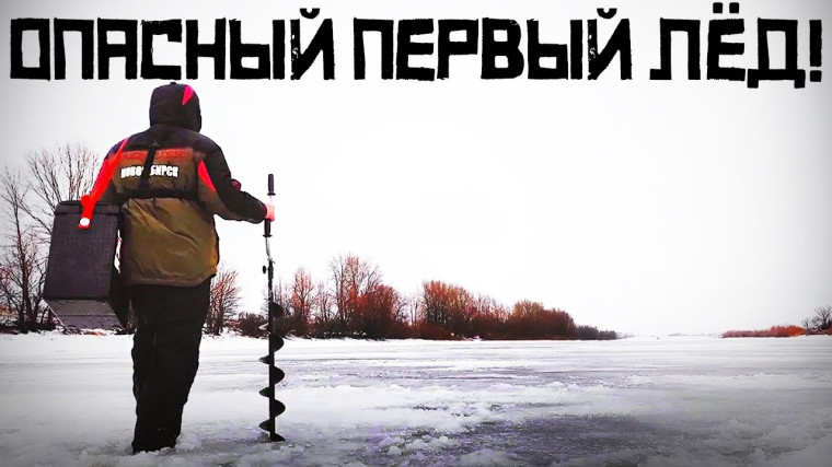 ПЕРВЫЙ ЛЕД ОПАСЕН!!!. ПЕРВЫЙ ЛЕД ОПАСЕН!!!.