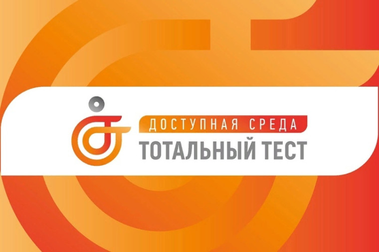 С 1 по 10 декабря 2023 г. состоится ежегодная Общероссийская акция Тотальный тест «Доступная среда». С 1 по 10 декабря 2023 г. состоится ежегодная Общероссийская акция Тотальный тест «Доступная среда».